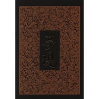 Doujinshi - Rurouni Kenshin / Kenshin x Kaoru (夢現) / 明治茶屋