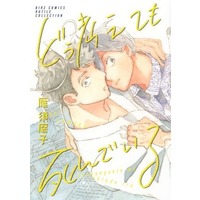 Boys Love (Yaoi) Comics - Birz Comics (どう考えても死んでいる) / 雁須磨子