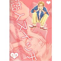 [Boys Love (Yaoi) : R18] Doujinshi - Arisugawa Arisu Series (恋人スイッチ) / ペダンチックラジオ