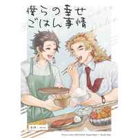 [Boys Love (Yaoi) : R18] Doujinshi - Manga&Novel - Kimetsu no Yaiba / Rengoku Kyoujurou x Kamado Tanjirou (僕らの幸せごはん事情) / ごはんとおかず