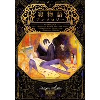 [Boys Love (Yaoi) : R18] Doujinshi - Manga&Novel - Anthology - Touken Ranbu / Shokudaikiri Mitsutada x Heshikiri Hasebe (燭へし寝物語アンソロジー【再版】) / 金泥