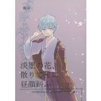 [Boys Love (Yaoi) : R18] Doujinshi - Novel - Kuroko's Basketball / Kuroko & Akashi (淡墨の花、散りて後に昼顔糾ふ) / 鏡草