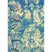 Doujinshi - Novel - Fafner in the Azure / All Characters (悪魔の証明) / 四月の魚