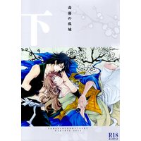 [Boys Love (Yaoi) : R18] Doujinshi - Failure Ninja Rantarou / Kema Tomesaburou x Zenpouji Isaku (毒幕の孤城 下) / WARABIX