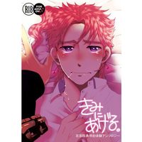 [Boys Love (Yaoi) : R18] Doujinshi - Anthology - Jojo Part 3: Stardust Crusaders / Jyoutarou x Kakyouin (きみにあげる *承太郎×花京院アンソロジー　※イタミ)