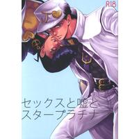 [Boys Love (Yaoi) : R18] Doujinshi - Jojo Part 3: Stardust Crusaders / Josuke x Jotaro (セックスと嘘とスタープラチナ) / メテオラ