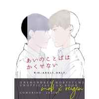 [Boys Love (Yaoi) : R18] Doujinshi - Mob Psycho 100 / Kageyama Shigeo x Reigen Arataka (あいのことばはかくせない) / こもりぬ