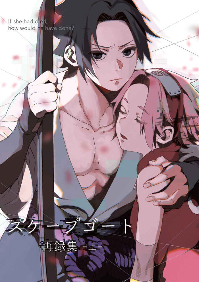 Doujinshi - Omnibus - NARUTO / Sasuke x Sakura (スケープゴート再録集-上-) / mistworld.
