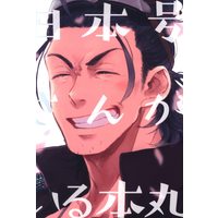Doujinshi - Touken Ranbu / All Characters & Nihongou (日本号さんがいる本丸) / ハチマメ