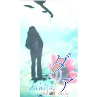 [Boys Love (Yaoi) : R18] Doujinshi - Gintama / Gintoki x Hijikata (ダリア) / 失踪。
