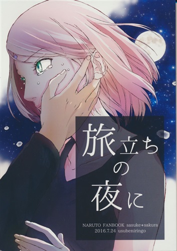 Doujinshi - NARUTO / Sasuke x Sakura (旅立ちの夜に 【NARUTO-ナルト-】[河野][薄紅林檎]) / 薄紅林檎