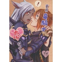[Boys Love (Yaoi) : R18] Doujinshi - Final Fantasy XIV (童貞竜騎士、恋をする！) / StD