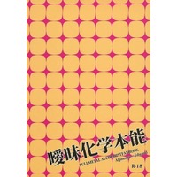 [Boys Love (Yaoi) : R18] Doujinshi - Novel - Fullmetal Alchemist / Alphonse x Edward (曖昧化学本能) / Brotherhood