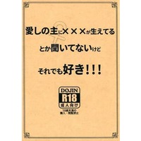 [NL:R18] Doujinshi - Novel - Touken Ranbu / Saniwa (Female) x Heshikiri Hasebe (愛しの主♀に×××が生えてるとか聞いてないけどそれでも好き!!!) / クジラブロック