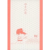 Doujinshi - Prince Of Tennis / Sanada & Yukimura (ゆきの花) / 砂糖生産学園テニス部