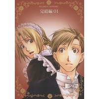 Doujinshi - Novel - Fullmetal Alchemist / Alphonse x Edward (公爵夫人の秘密 完結編01) / アスタリスク