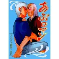 [Boys Love (Yaoi) : R18] Doujinshi - Akagi / Akagi Shigeru x Washizu Iwao (あぶロマン) / 九翻でいい。