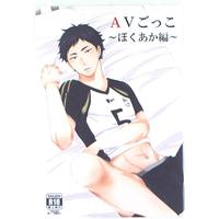 [Boys Love (Yaoi) : R18] Doujinshi - Haikyuu!! / Bokuto Koutarou x Akaashi Keiji (AVごっこ ~ぼくあか編~) / DEADLOCK