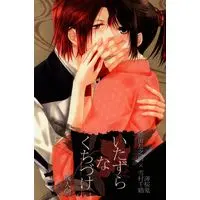 [NL:R18] Doujinshi - Hakuouki / Harada x Chizuru (いたずらなくちづけ) / Noble Red