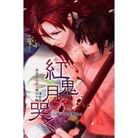[NL:R18] Doujinshi - Hakuouki / Harada x Chizuru (紅鬼が月に哭く) / Noble Red