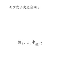 Doujinshi - Novel - Anthology - BanG Dream! (モブ女子失恋合同5) / bitblt