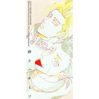 Doujinshi - Illustration book - Jojo no Kimyou na Bouken / Nijimura Okuyasu & Nijimura Keichou (砂とハチミツ *イラスト集) / 平熱