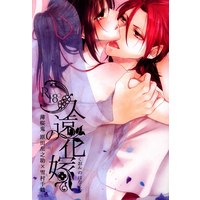 [NL:R18] Doujinshi - Hakuouki / Harada x Chizuru (久遠の花嫁) / Noble Red