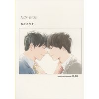 [Boys Love (Yaoi) : R18] Doujinshi - Ossan's Love / Haruta x Maki (ただいまにはおかえりを) / 何処