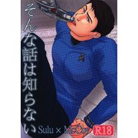 [Boys Love (Yaoi) : R18] Doujinshi - Star Trek / Sulu x McCoy (そんな話は知らない) / きなもなか