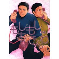 [Boys Love (Yaoi) : R18] Doujinshi - Star Trek / Sulu x McCoy (もしもしおでんわ) / きなもなか