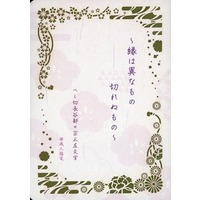 [Boys Love (Yaoi) : R18] Doujinshi - Novel - Touken Ranbu / Heshikiri Hasebe x Souza Samonji (縁は異なもの切れぬもの) / さそり座