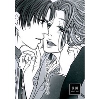 [Boys Love (Yaoi) : R18] Doujinshi - Novel - Touken Ranbu / Heshikiri Hasebe x Souza Samonji (色恋染めし心音の) / 如何様にも