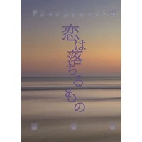 Doujinshi - Novel - Stand My Heroes / Protagonist & Watabe Satoru (恋は落ちるもの) / P＿annex
