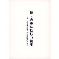 Doujinshi - Novel - Ghost Hunt / Naru x Mai (続・ふぁんたじぃ読本 ご主人様と召使い、そして周囲の人々) / Caramel Ribbon