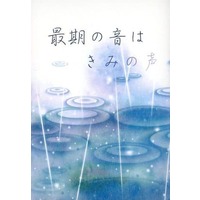 Doujinshi - Novel - Touken Ranbu / Ishikirimaru  x Nikkari Aoe (最期の音はきみの声) / ぱいます
