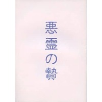 Doujinshi - Novel - Ghost Hunt (悪霊の贄) / Shibuya Psychic Research