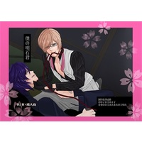 [Boys Love (Yaoi) : R18] Doujinshi - Manga&Novel - Touken Ranbu / Kikkou Sadamune x Akashi Kuniyuki (僕の明石君(通常版)) / 脳筋♀ゴリラ審神者