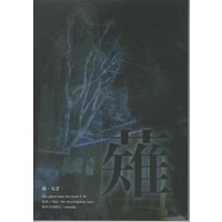 Doujinshi - Ghost Hunt / Naru x Mai (薙) / ROYALMILE