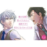 [Boys Love (Yaoi) : R18] Doujinshi - IM@S SideM / Yamashita Jirou x Hazama Michio (俺の先輩が思ってた以上に純粋すぎて好きになっちゃってた話) / Gemini