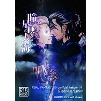 [Boys Love (Yaoi) : R18] Doujinshi - Final Fantasy XV / Gladiolus x Ignis (瞳に映るは星の大海) / Glare end st.