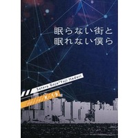 [Boys Love (Yaoi) : R18] Doujinshi - Novel - Jujutsu Kaisen / Gojou Satoru x Itadori Yuuji (眠らない街と眠れない僕ら) / tatoeba