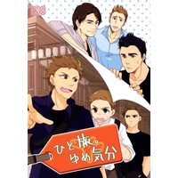 [Boys Love (Yaoi) : R18] Doujinshi - ひと旅。ゆめ気分 / chouette/フルーツポンチッチ