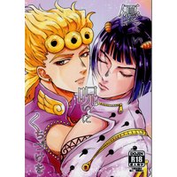 [Boys Love (Yaoi) : R18] Doujinshi - Novel - Jojo Part 5: Vento Aureo / Giorno x Bucciarati (優しい呪いにくちづけを *文庫) / 銀杏ランデヴー