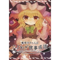 Doujinshi - Illustration book - Touhou Project / Kirisame Marisa (魔理沙ちゃんのことわざ故事成語) / セキユオウ