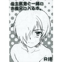 [Boys Love (Yaoi) : R18] Doujinshi - Summer Wars / Ikezawa Kazuma x Koiso Kenji (【コピー誌】佳主馬君と一緒にお風呂に入る本。) / 観用少年