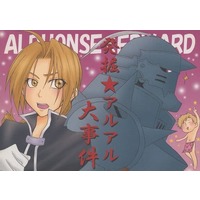 [Boys Love (Yaoi) : R18] Doujinshi - Fullmetal Alchemist / Alphonse x Edward (発掘★アルアル大事件) / げじ屋