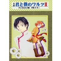 [Boys Love (Yaoi) : R18] Doujinshi - Novel - Omnibus - Prince Of Tennis / Tezuka & Fuji (再録 君と僕のワルツ 第二楽章 （手塚国光×不二周助） / Last Dance) / Last Dance（ラストダンス）