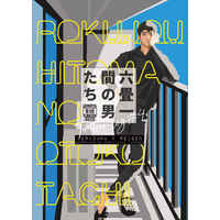 [Boys Love (Yaoi) : R18] Doujinshi - Anthology - Mob Psycho 100 / Serizawa x Reigen (六畳一間の男たち) / D＆T