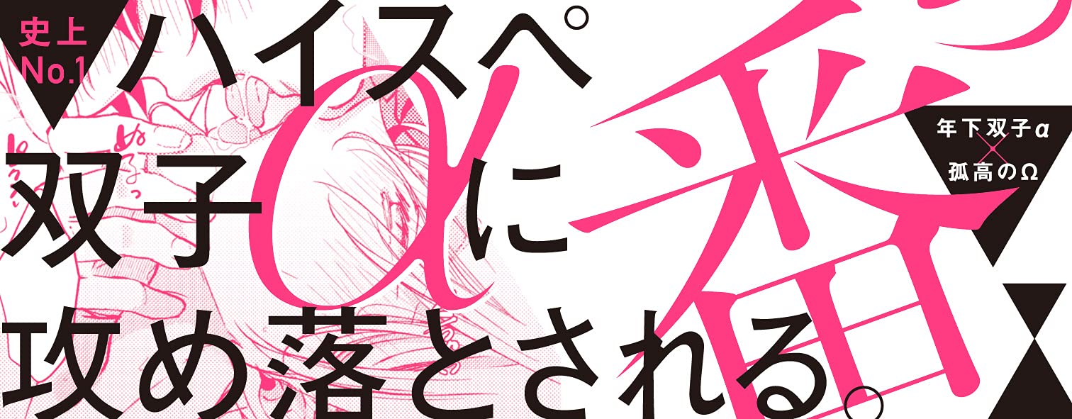 Boys Love (Yaoi) Comics - Tsuyogari Omega wa Bokura no Tsugai (つよがりオメガは僕らの番 (1) (ビーボーイオメガバースコミックス)) / Ayamine Ryo