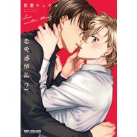 Boys Love (Yaoi) Comics - Renai Kanjouron (恋愛感情論(2) (ビーボーイコミックスデラックス)) / Aiba Kyouko
